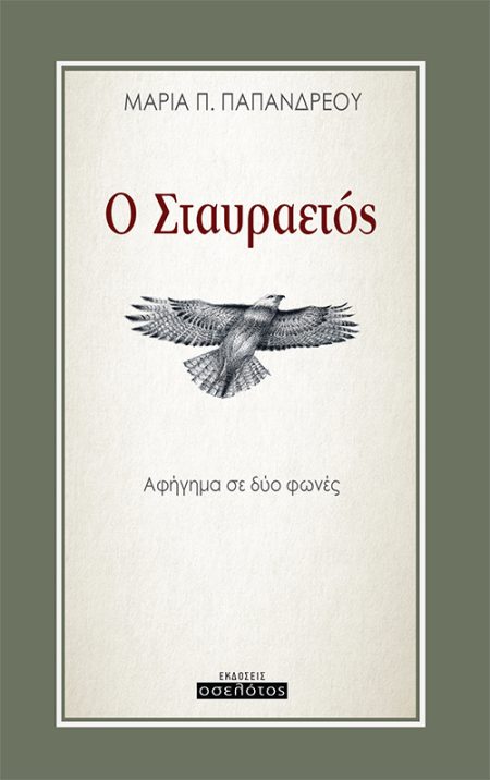 Ο ΣΤΑΥΡΑΕΤΟΣ ΑΦΗΓΗΜΑ ΣΕ ΔΥΟ ΦΩΝΕΣ