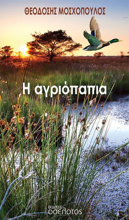 Η ΑΓΡΙΟΠΑΠΙΑ