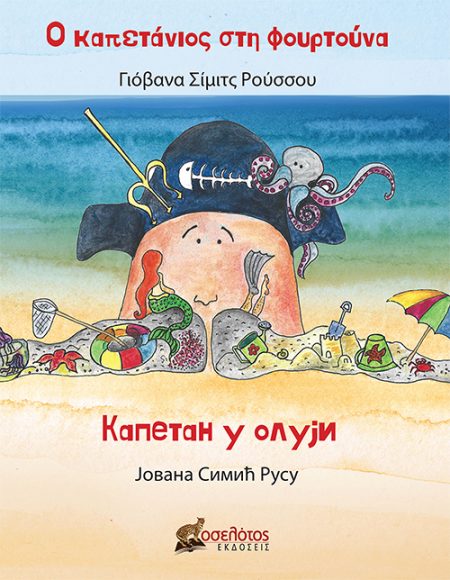 Ο ΚΑΠΕΤΑΝΙΟΣ ΣΤΗ ΦΟΥΡΤΟΥΝΑ КАПЕТАН У ОЛУЈИ