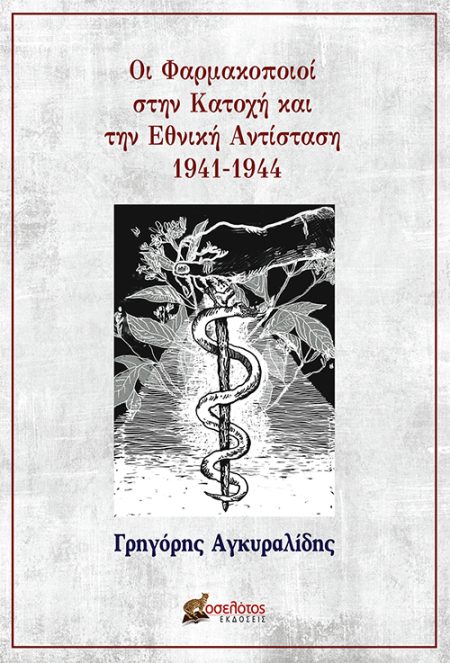 ΟΙ ΦΑΡΜΑΚΟΠΟΙΟΙ ΣΤΗΝ ΚΑΤΟΧΗ ΚΑΙ ΤΗΝ ΕΘΝΙΚΗ ΑΝΤΙΣΤΑΣΗ 1941-1944