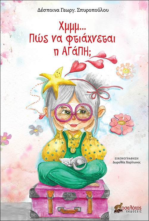 ΧΜΜΜ… ΠΩΣ ΝΑ ΦΤΙΑΧΝΕΤΑΙ Η ΑΓΑΠΗ;