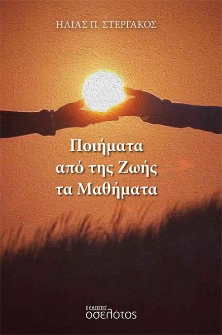 ΠΟΙΗΜΑΤΑ ΑΠΟ ΤΗΣ ΖΩΗΣ ΤΑ ΜΑΘΗΜΑΤΑ