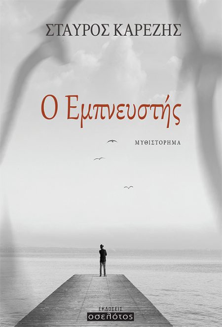 Ο ΕΜΠΝΕΥΣΤΗΣ