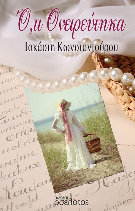 Ο,ΤΙ ΟΝΕΙΡΕΥΤΗΚΑ