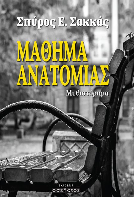 ΜΑΘΗΜΑ ΑΝΑΤΟΜΙΑΣ