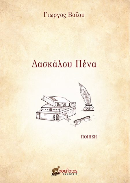 ΔΑΣΚΑΛΟΥ ΠΕΝΑ