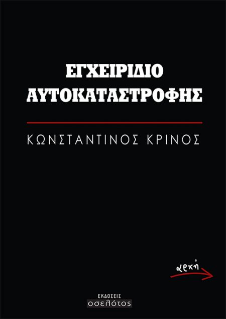 ΕΓΧΕΙΡΙΔΙΟ ΑΥΤΟΚΑΤΑΣΤΡΟΦΗΣ