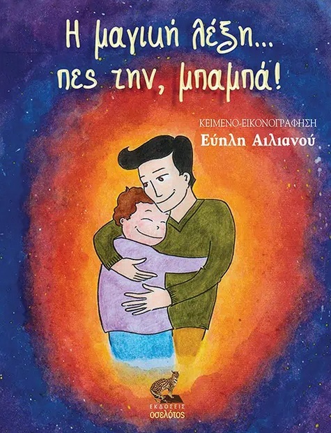 Η ΜΑΓΙΚΗ ΛΕΞΗ… ΠΕΣ ΤΗΝ, ΜΠΑΜΠΑ!