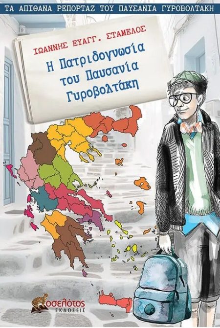 Η ΠΑΤΡΙΔΟΓΝΩΣΙΑ ΤΟΥ ΠΑΥΣΑΝΙΑ ΓΥΡΟΒΟΛΤΑΚΗ