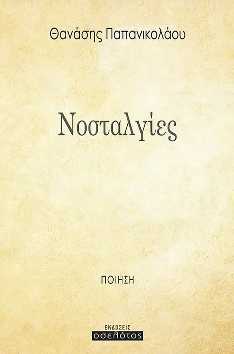 ΝΟΣΤΑΛΓΙΕΣ