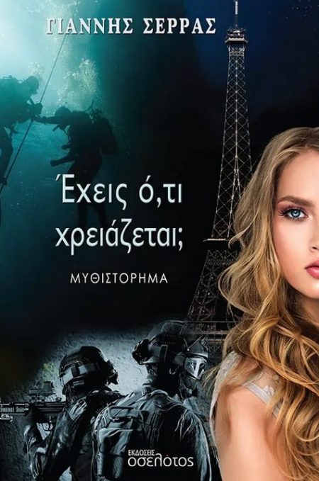 ΕΧΕΙΣ Ο,ΤΙ ΧΡΕΙΑΖΕΤΑΙ;