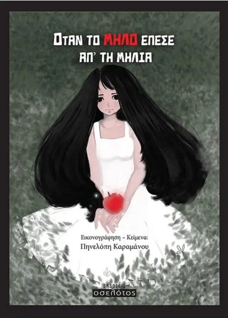 ΟΤΑΝ ΤΟ ΜΗΛΟ ΕΠΕΣΕ ΑΠΟ ΤΗ ΜΗΛΙΑ