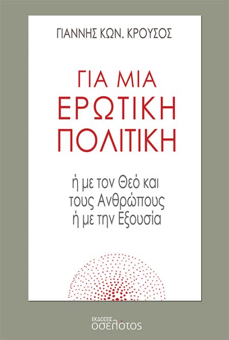 ΓΙΑ ΜΙΑ ΕΡΩΤΙΚΗ ΠΟΛΙΤΙΚΗ Η ΜΕ ΤΟΝ ΘΕΟ ΚΑΙ ΤΟΥΣ ΑΝΘΡΩΠΟΥΣ Η ΜΕ ΤΗΝ ΕΞΟΥΣΙΑ