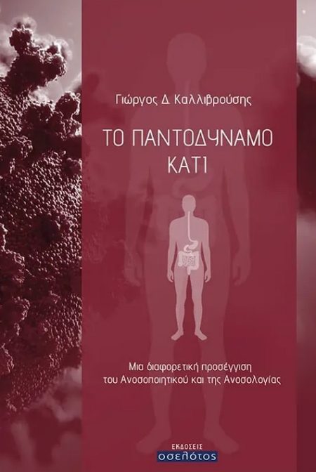 ΤΟ ΠΑΝΤΟΔΥΝΑΜΟ ΚΑΤΙ ΜΙΑ ΔΙΑΦΟΡΕΤΙΚΗ ΠΡΟΣΕΓΓΙΣΗ ΤΟΥ ΑΝΟΣΟΠΟΙΗΤΙΚΟΥ ΚΑΙ ΤΗΣ ΑΝΟΣΟΛΟΓΙΑΣ