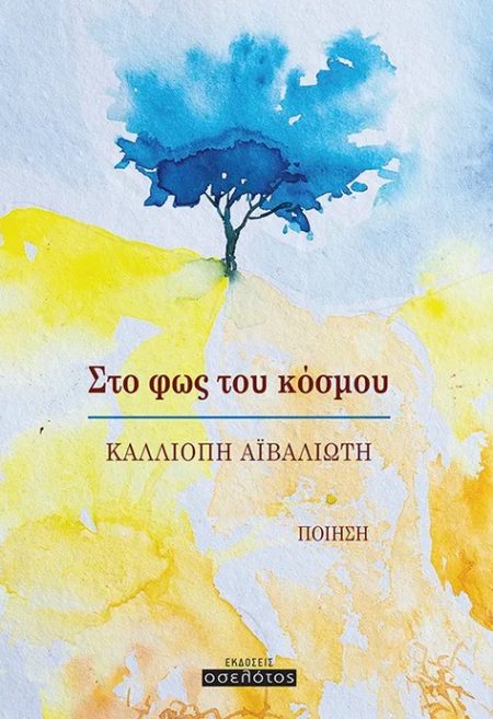 ΣΤΟ ΦΩΣ ΤΟΥ ΚΟΣΜΟΥ