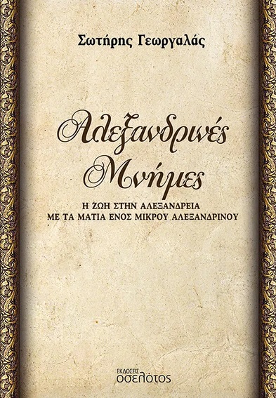 ΑΛΕΞΑΝΔΡΙΝΕΣ ΜΝΗΜΕΣ Η ΖΩΗ ΣΤΗΝ ΑΛΕΞΑΝΔΡΕΙΑ ΜΕ ΤΑ ΜΑΤΙΑ ΕΝΟΣ ΜΙΚΡΟΥ ΑΛΕΞΑΝΔΡΙΝΟΥ