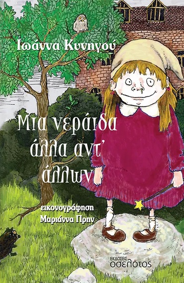 ΜΙΑ ΝΕΡΑΙΔΑ ΑΛΛΑ ΑΝΤ’ ΑΛΛΩΝ