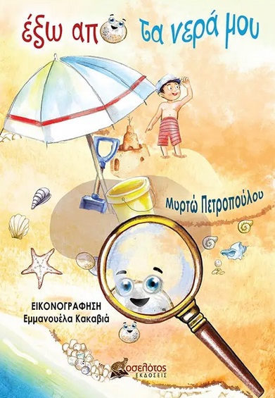 ΕΞΩ ΑΠΟ ΤΑ ΝΕΡΑ ΜΟΥ