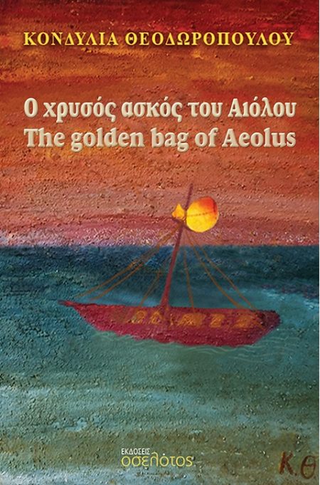 Ο ΧΡΥΣΟΣ ΑΣΚΟΣ ΤΟΥ ΑΙΟΛΟΥ THE GOLDEN BAG OF AEOLUS