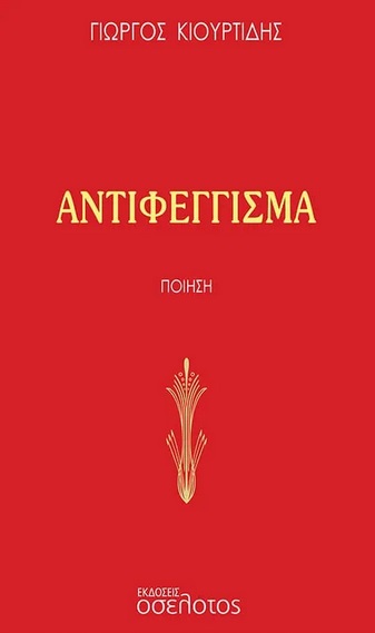 ΑΝΤΙΦΕΓΓΙΣΜΑ