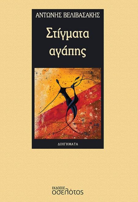 ΣΤΙΓΜΑΤΑ ΑΓΑΠΗΣ