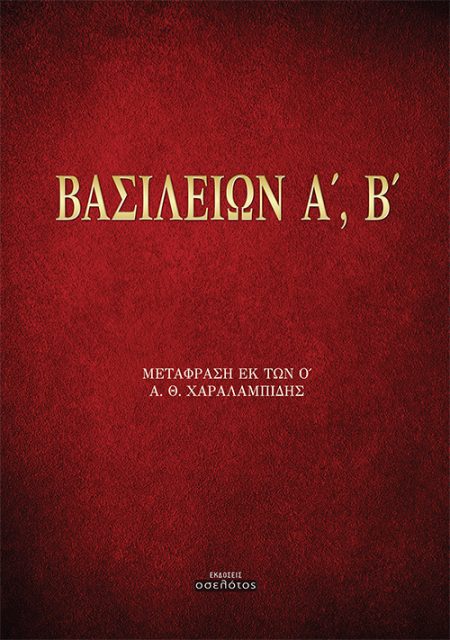 ΒΑΣΙΛΕΙΩΝ Α΄, Β΄ ΜΕΤΑΦΡΑΣΗ ΕΚ ΤΩΝ Ο΄