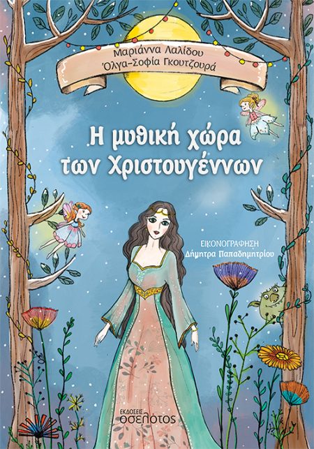 Η ΜΥΘΙΚΗ ΧΩΡΑ ΤΩΝ ΧΡΙΣΤΟΥΓΕΝΝΩΝ