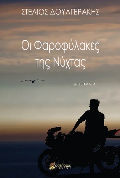 ΟΙ ΦΑΡΟΦΥΛΑΚΕΣ ΤΗΣ ΝΥΧΤΑΣ