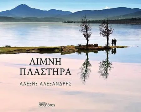 ΛΙΜΝΗ ΠΛΑΣΤΗΡΑ