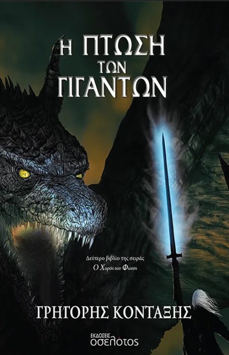 Η ΠΤΩΣΗ ΤΩΝ ΓΙΓΑΝΤΩΝ