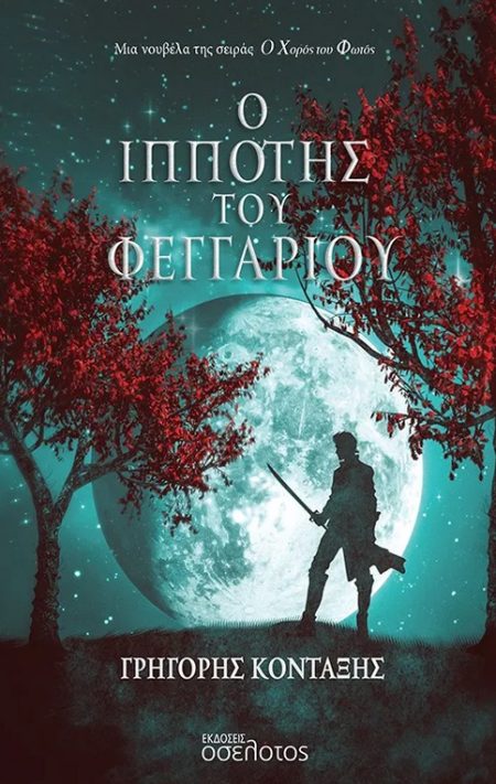 Ο ΙΠΠΟΤΗΣ ΤΟΥ ΦΕΓΓΑΡΙΟΥ