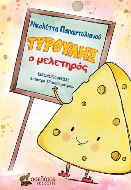 ΤΥΡΟΥΛΗΣ Ο ΜΕΛΕΤΗΡΟΣ