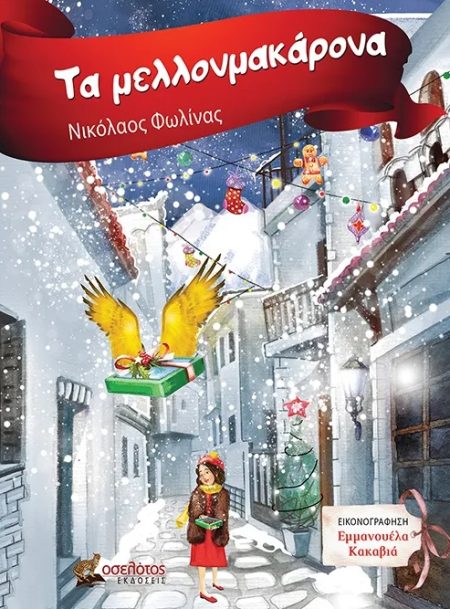 ΤΑ ΜΕΛΛΟΝΜΑΚΑΡΟΝΑ