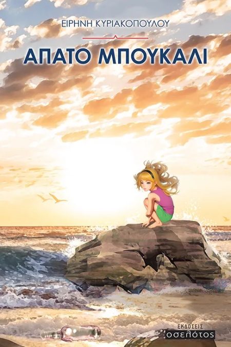 ΑΠΑΤΟ ΜΠΟΥΚΑΛΙ