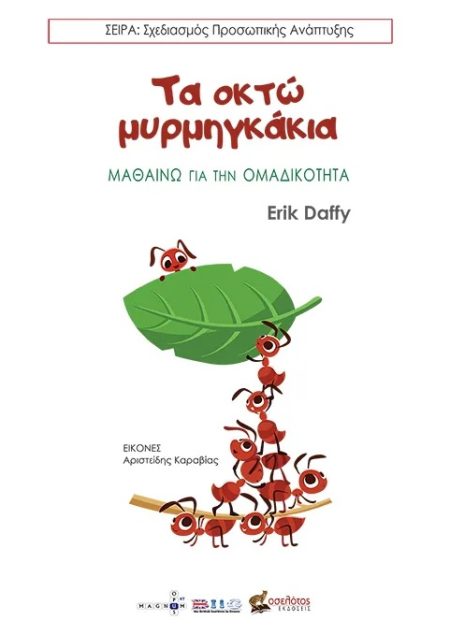ΤΑ ΟΚΤΩ ΜΥΡΜΗΓΚΑΚΙΑ ΜΑΘΑΙΝΩ ΓΙΑ ΤΗΝ ΟΜΑΔΙΚΟΤΗΤΑ