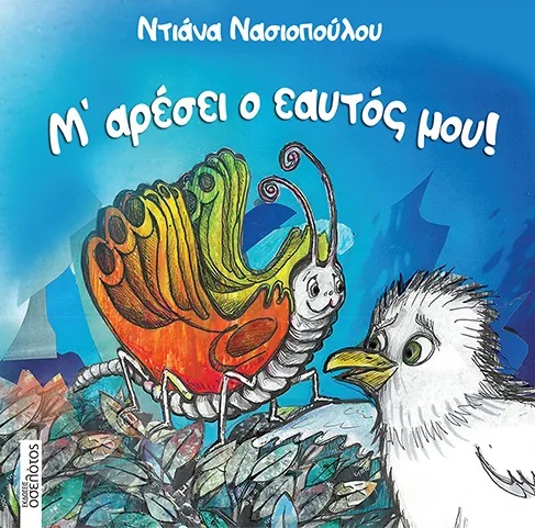 Μ’ ΑΡΕΣΕΙ Ο ΕΑΥΤΟΣ ΜΟΥ!