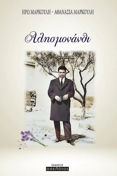 ΑΛΗΣΜΟΝΑΝΘΙ