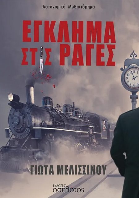 ΕΓΚΛΗΜΑ ΣΤΙΣ ΡΑΓΕΣ