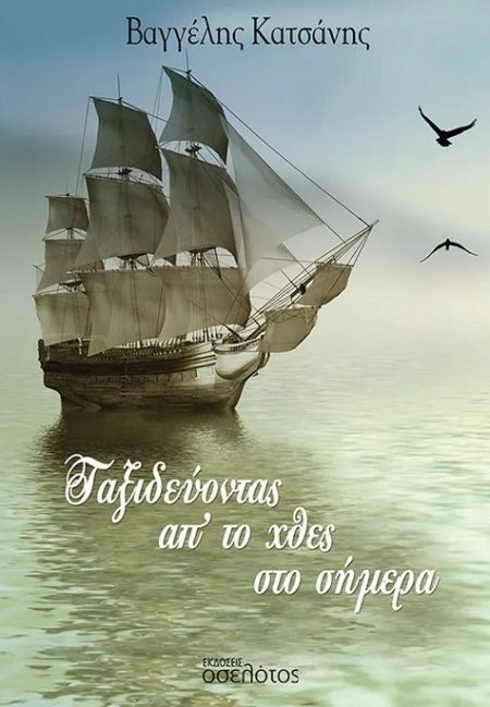 ΤΑΞΙΔΕΥΟΝΤΑΣ ΑΠ’ ΤΟ ΧΘΕΣ ΣΤΟ ΣΗΜΕΡΑ