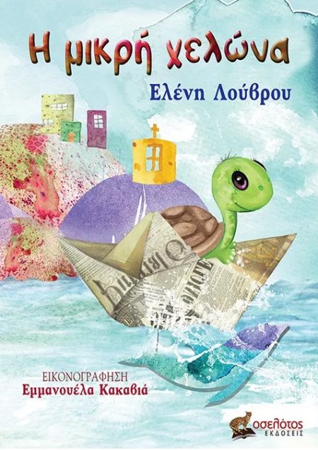 Η ΜΙΚΡΗ ΧΕΛΩΝΑ