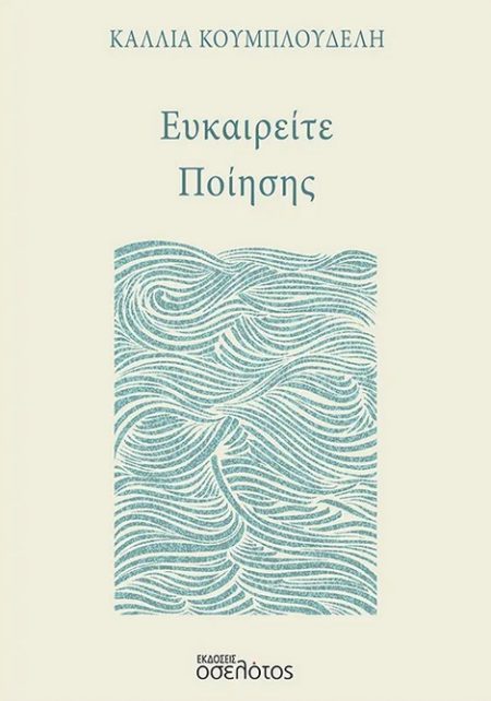 ΕΥΚΑΙΡΕΙΤΕ ΠΟΙΗΣΗΣ