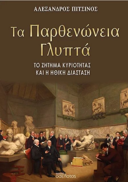 ΤΑ ΠΑΡΘΕΝΩΝΕΙΑ ΓΛΥΠΤΑ ΤΟ ΖΗΤΗΜΑ ΚΥΡΙΟΤΗΤΑΣ ΚΑΙ Η ΗΘΙΚΗ ΔΙΑΣΤΑΣΗ