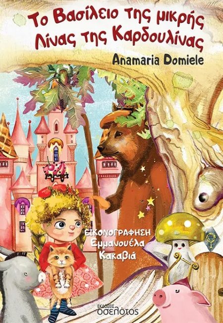 ΤΟ ΒΑΣΙΛΕΙΟ ΤΗΣ ΜΙΚΡΗΣ ΛΙΝΑΣ ΤΗΣ ΚΑΡΔΟΥΛΙΝΑΣ