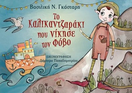 ΤΟ ΚΑΛΙΚΑΝΤΖΑΡΑΚΙ ΠΟΥ ΝΙΚΗΣΕ ΤΟΝ ΦΟΒΟ