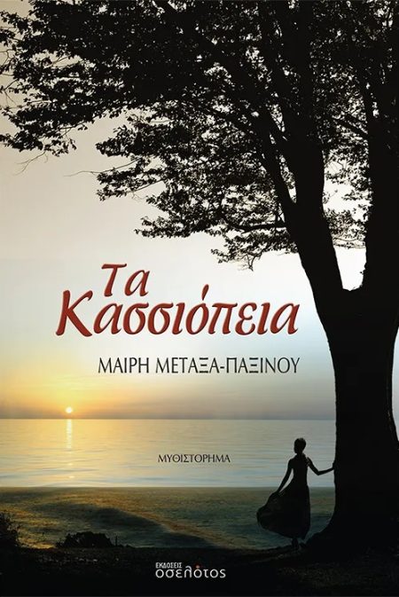 ΤΑ ΚΑΣΣΙΟΠΕΙΑ