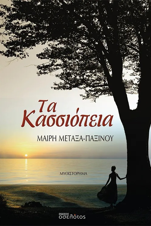ΤΑ ΚΑΣΣΙΟΠΕΙΑ