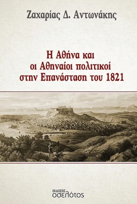 Η ΑΘΗΝΑ ΚΑΙ ΟΙ ΑΘΗΝΑΙΟΙ ΠΟΛΙΤΙΚΟΙ ΣΤΗΝ ΕΠΑΝΑΣΤΑΣΗ ΤΟΥ 1821