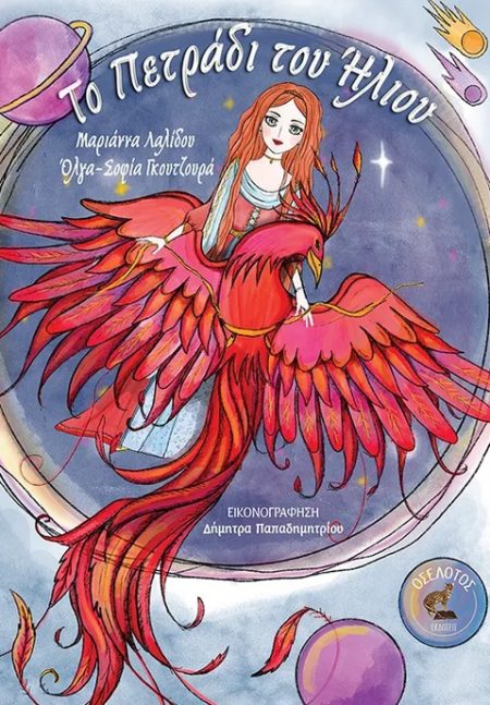 ΤΟ ΠΕΤΡΑΔΙ ΤΟΥ ΗΛΙΟΥ