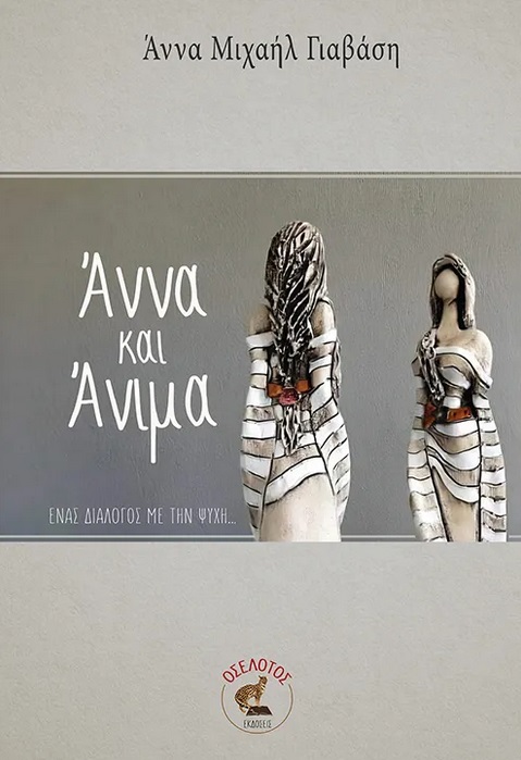 ΑΝΝΑ ΚΑΙ ΑΝΙΜΑ ΕΝΑΣ ΔΙΑΛΟΓΟΣ ΜΕ ΤΗΝ ΨΥΧΗ...