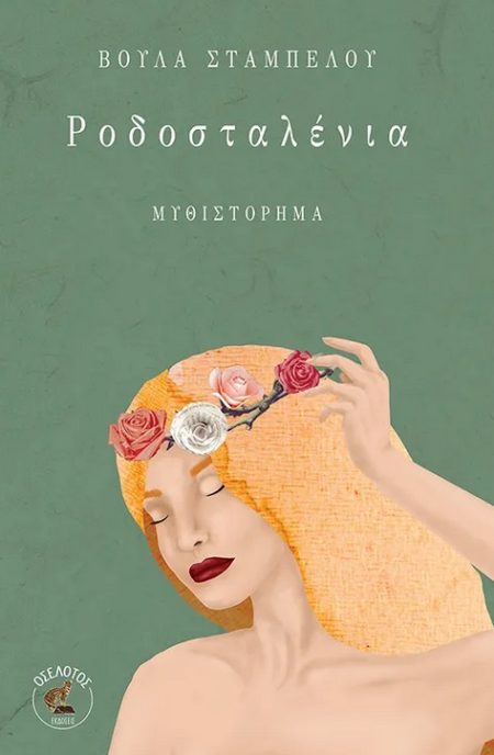 ΡΟΔΟΣΤΑΛΕΝΙΑ